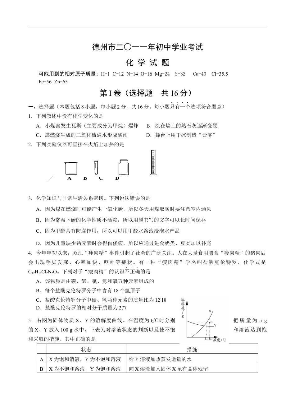 2011年德州市中考化学试卷及答案kaoda.com.docx_第1页