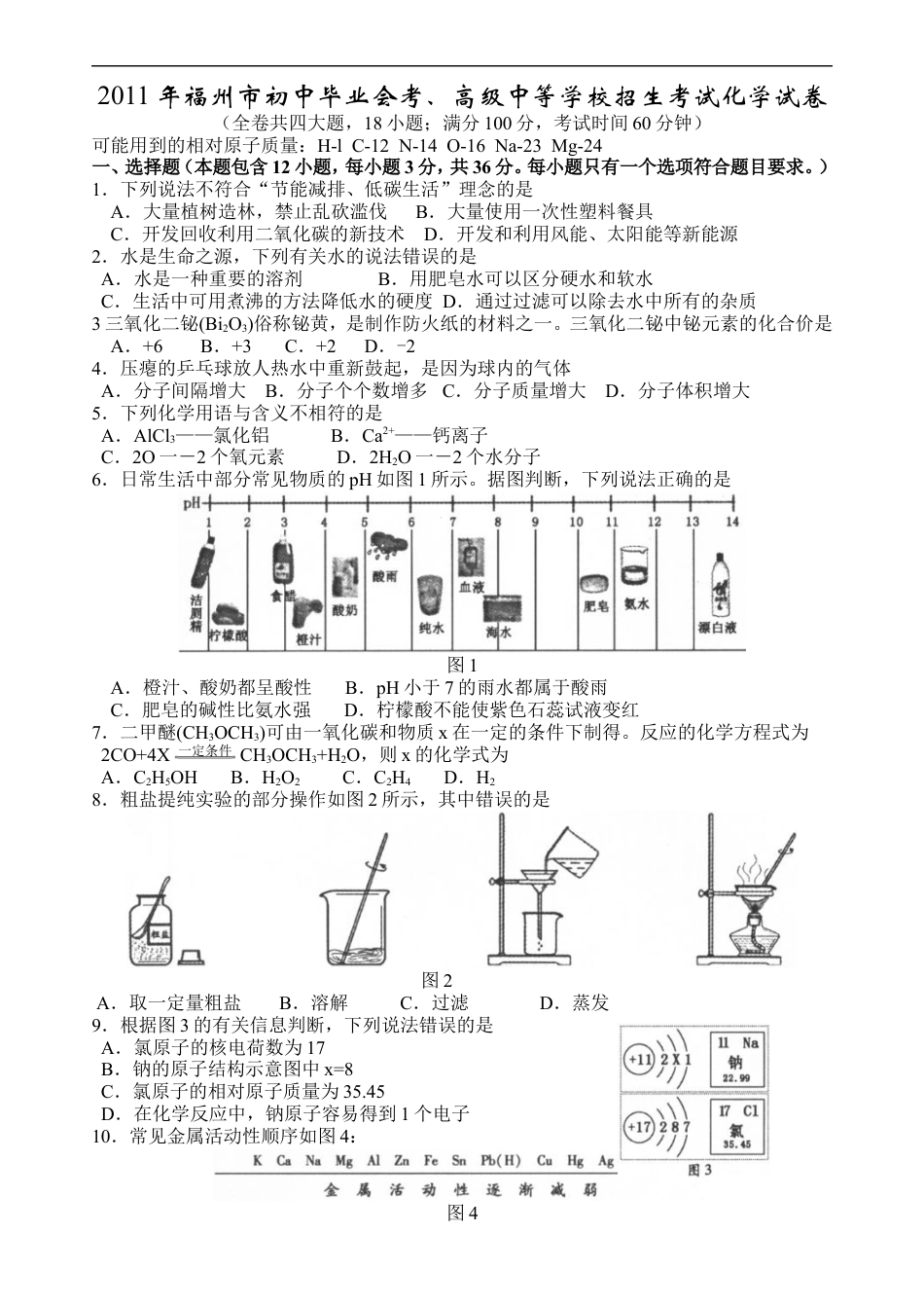 2011年福建省福州市中考化学试题(含答案)kaoda.com.doc_第1页