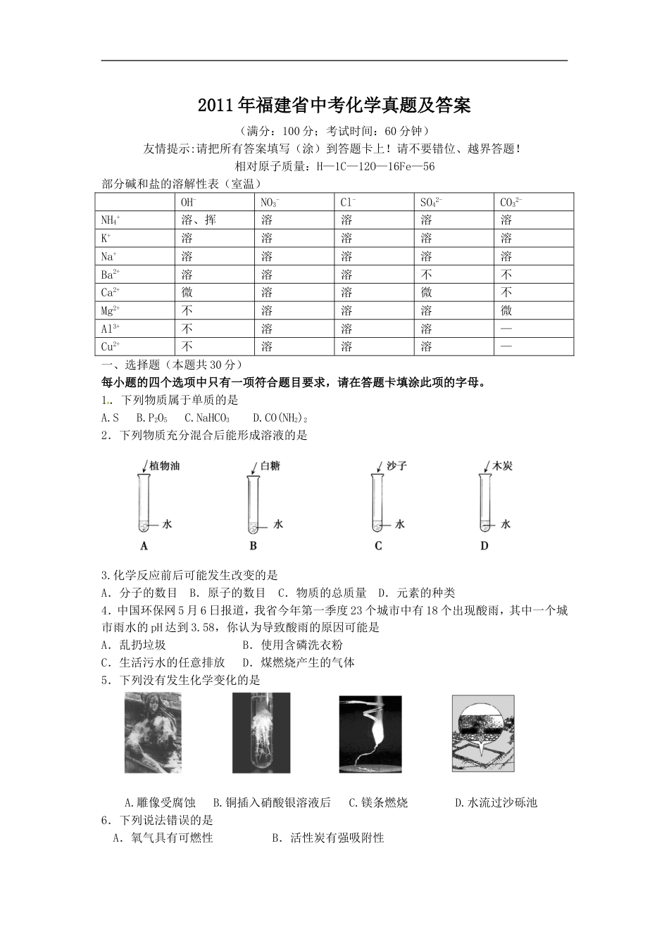 2011年福建省中考化学真题及答案kaoda.com.doc_第1页