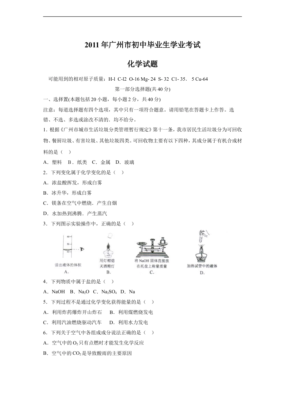 2011年广东省广州市中考化学试题及答案kaoda.com.doc_第1页