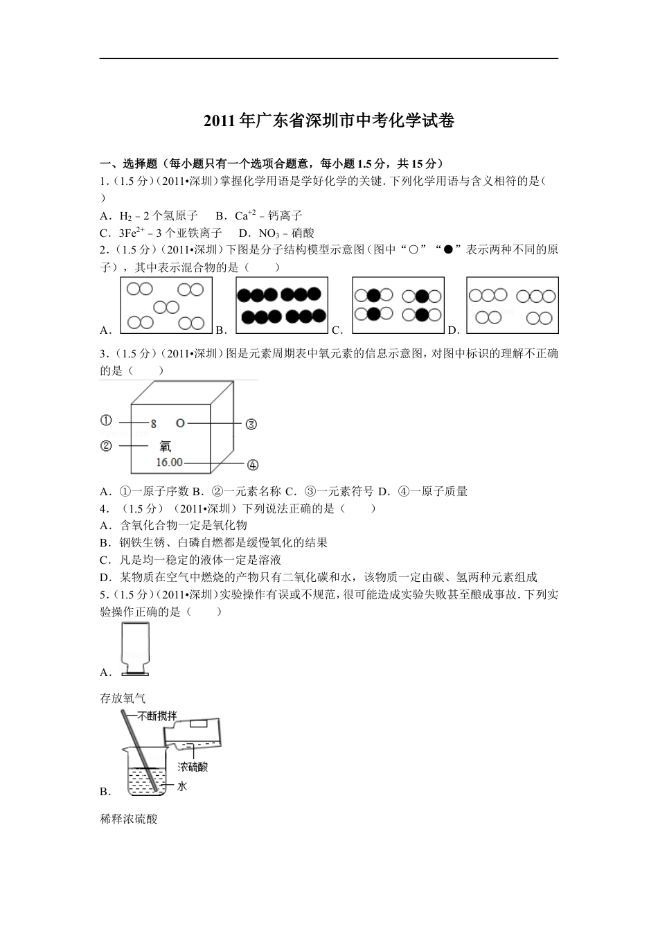 2011年广东省深圳市中考化学试题及参考答案kaoda.com.doc_第1页