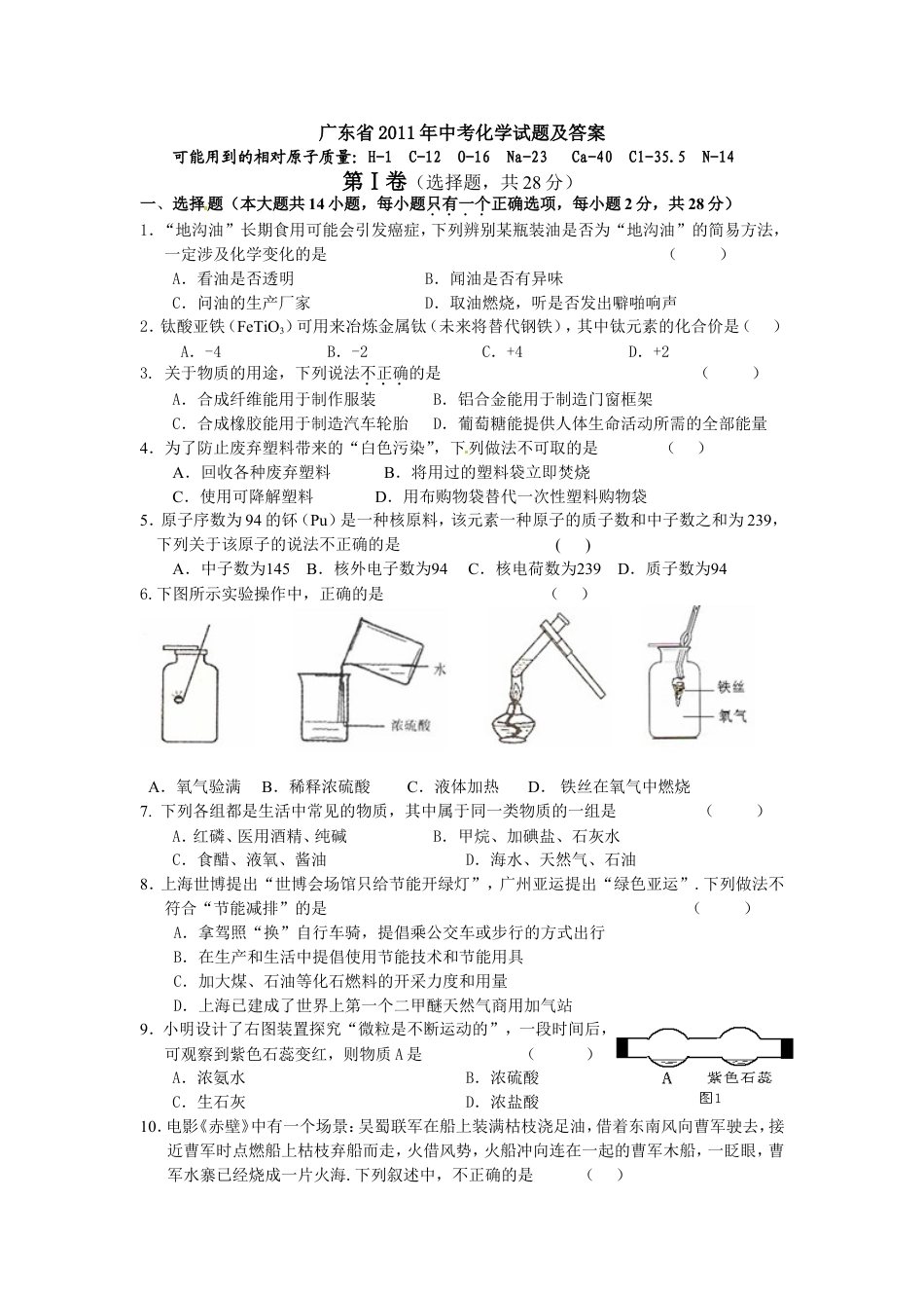 2011年广东省中考化学试题及答案kaoda.com.doc_第1页