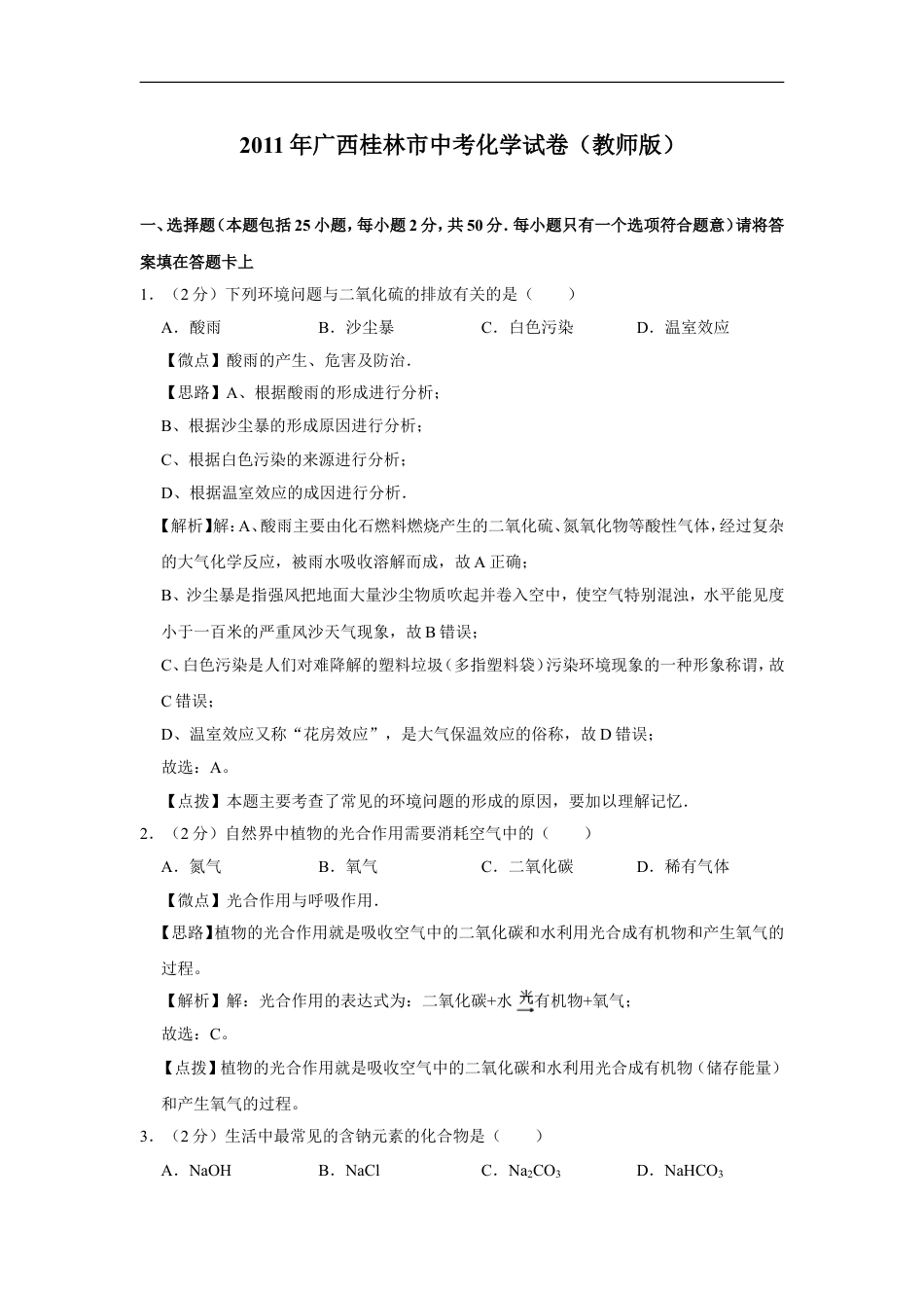 2011年广西桂林市中考化学试卷（教师版）kaoda.com.doc_第1页