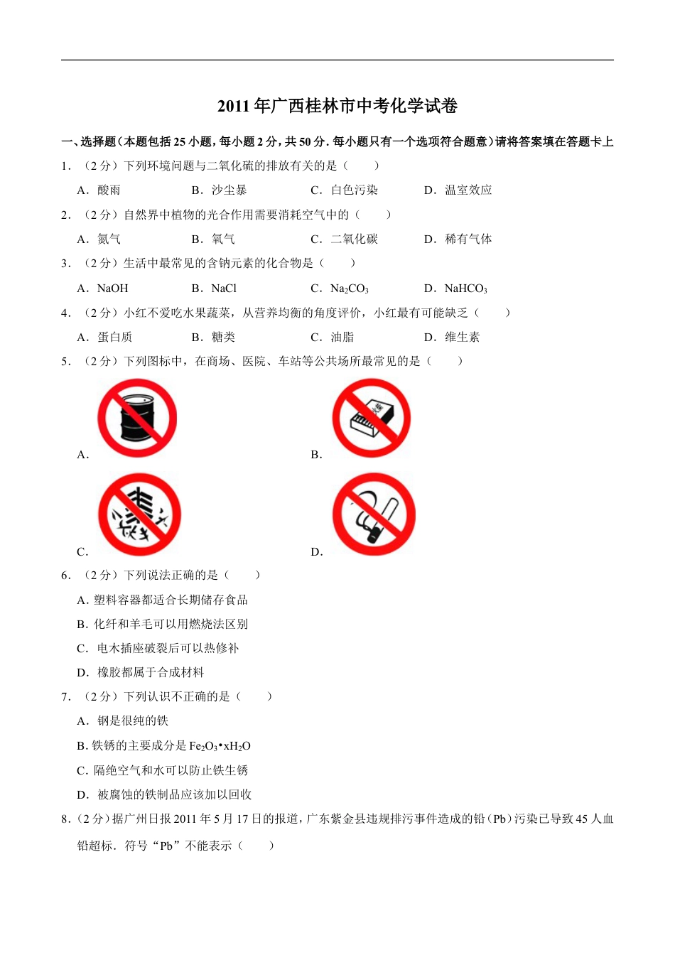 2011年广西桂林市中考化学试卷kaoda.com.doc_第1页