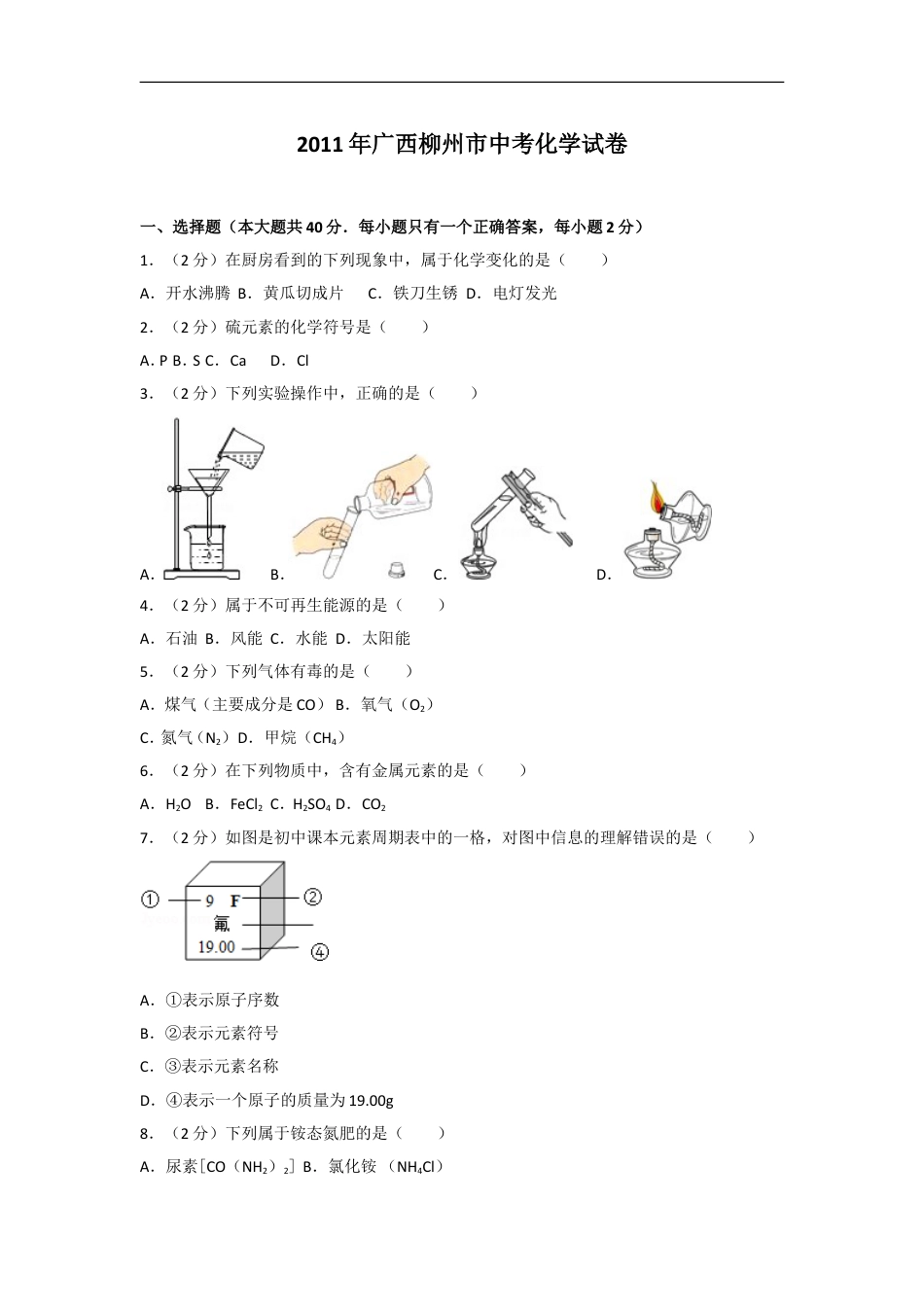 2011年广西柳州市中考化学试卷及解析kaoda.com.doc_第1页