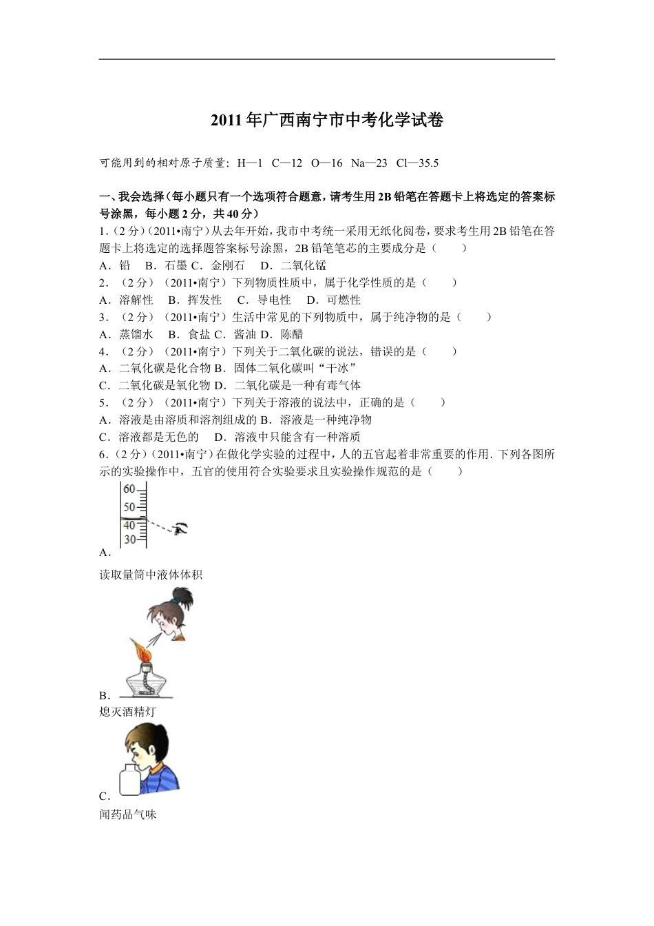 2011年广西南宁市中考化学试卷及解析kaoda.com.doc_第1页