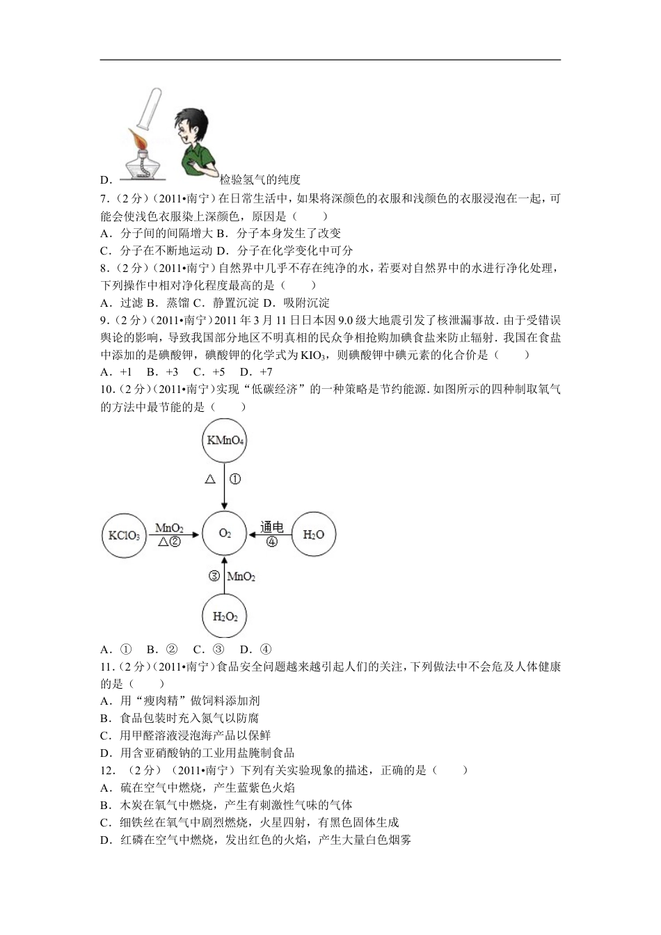 2011年广西南宁市中考化学试卷及解析kaoda.com.doc_第2页