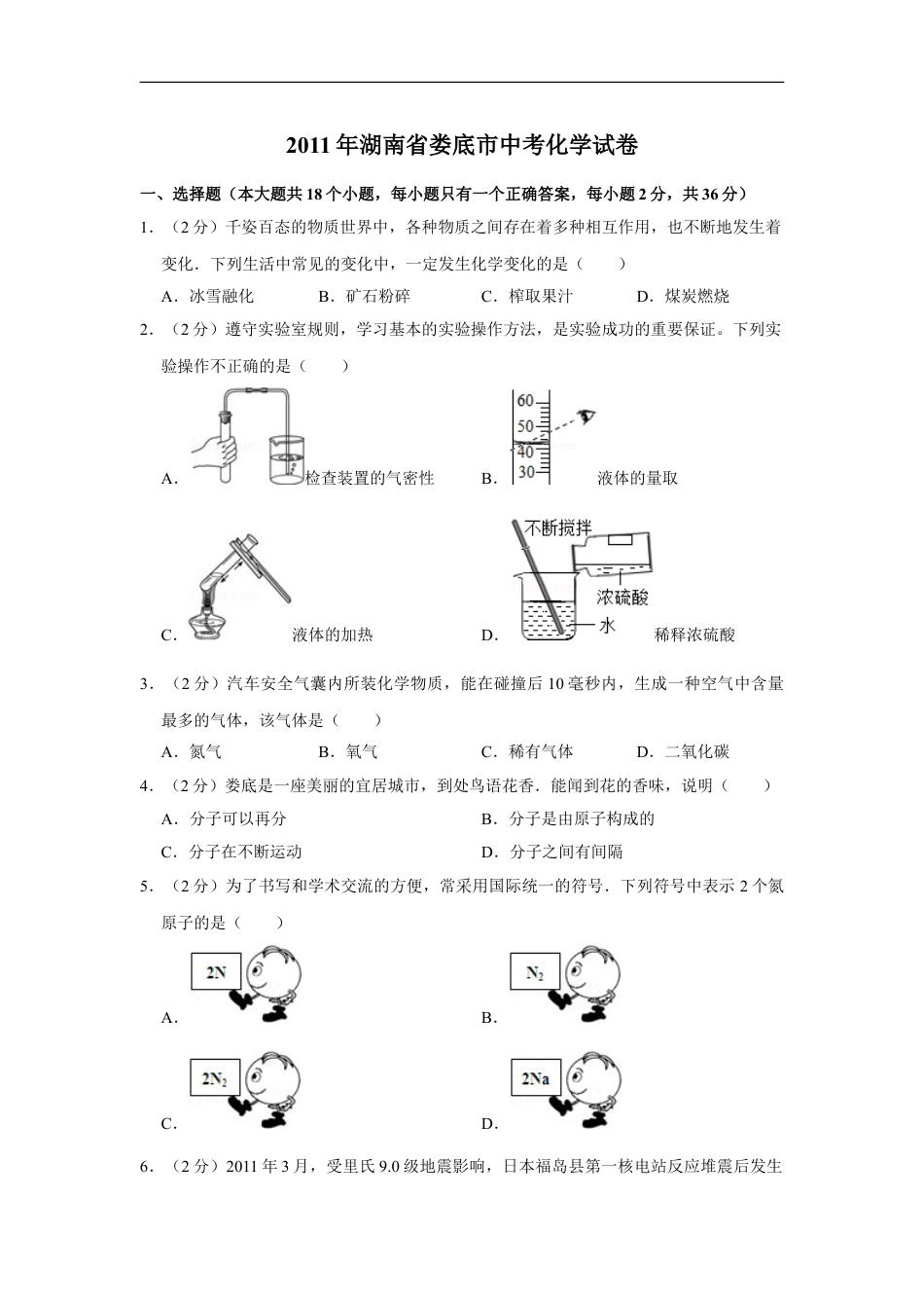 2011年湖南省娄底市中考化学试卷（学生版）kaoda.com.doc_第1页