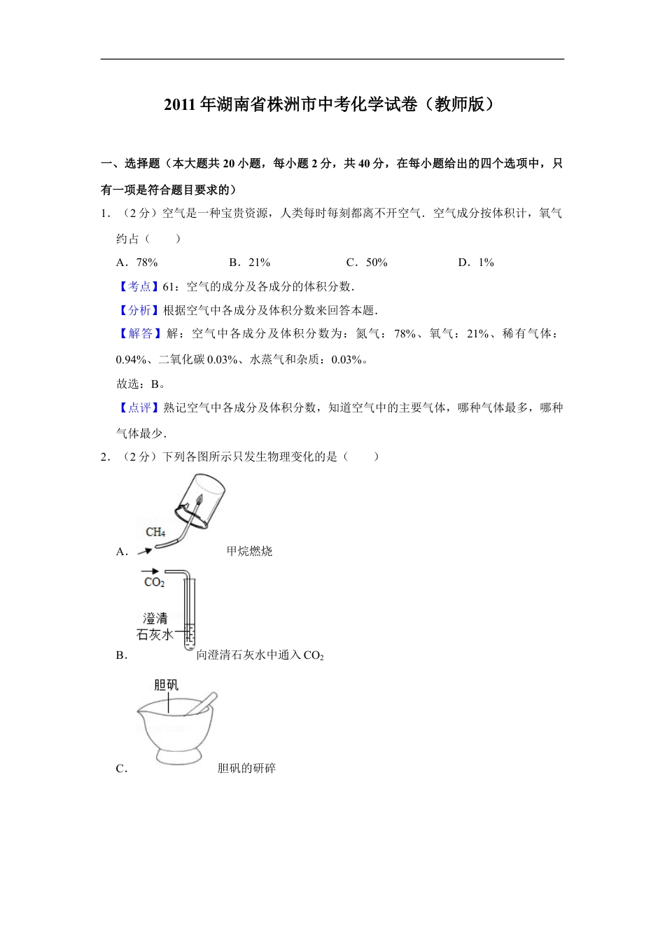 2011年湖南省株洲市中考化学试卷（教师版）kaoda.com.doc_第1页