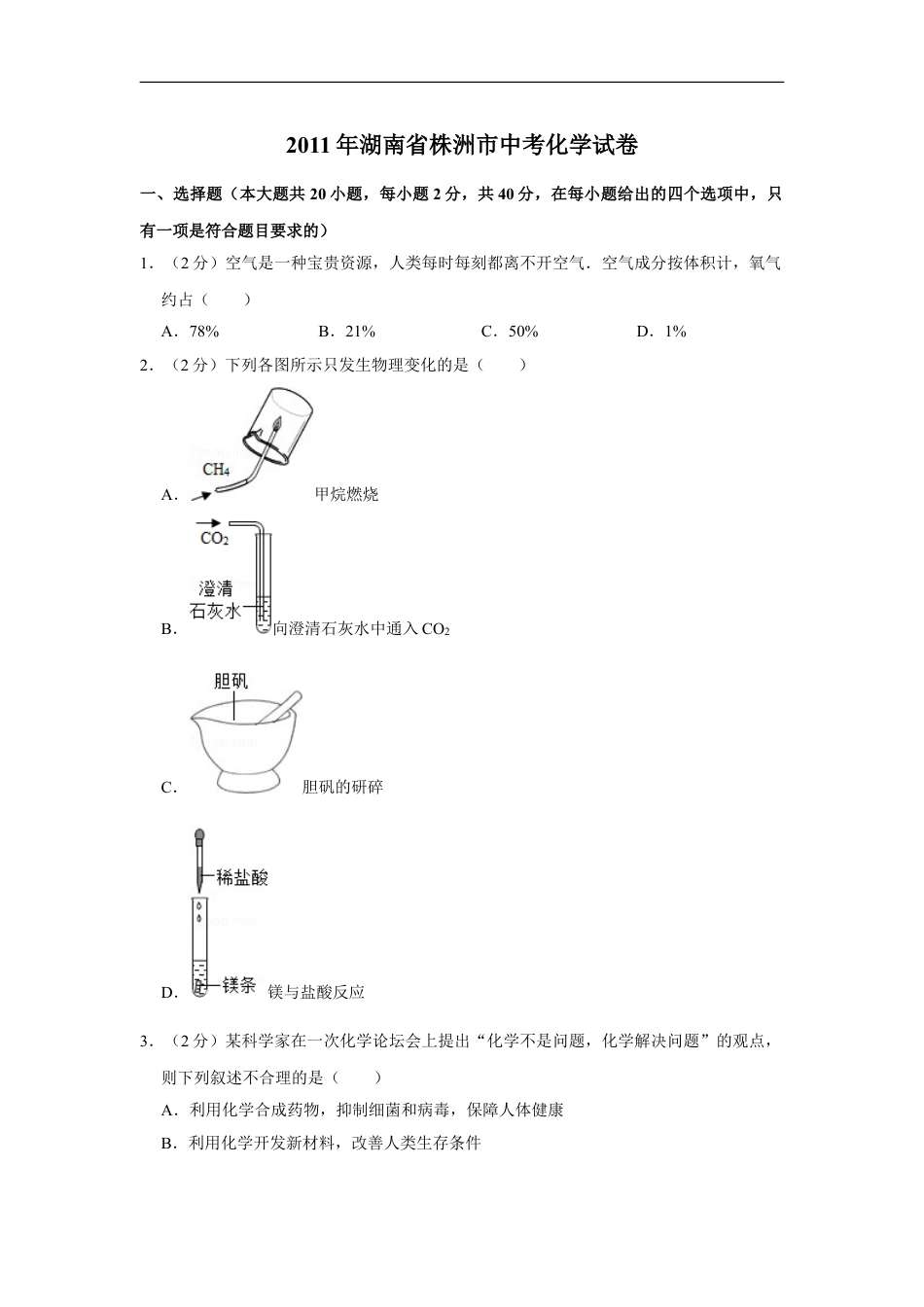 2011年湖南省株洲市中考化学试卷（学生版）kaoda.com.doc_第1页