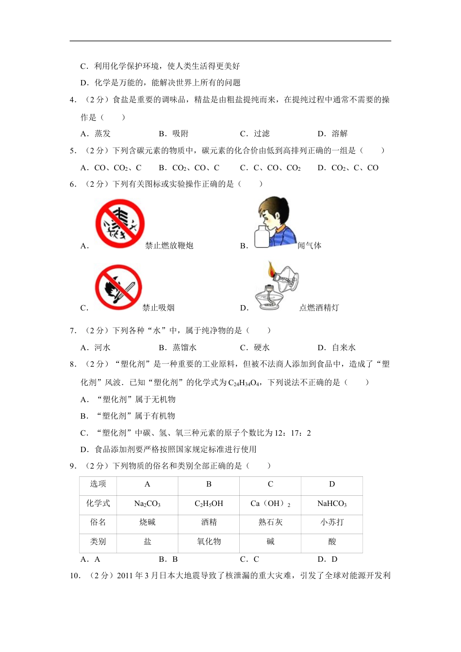 2011年湖南省株洲市中考化学试卷（学生版）kaoda.com.doc_第2页