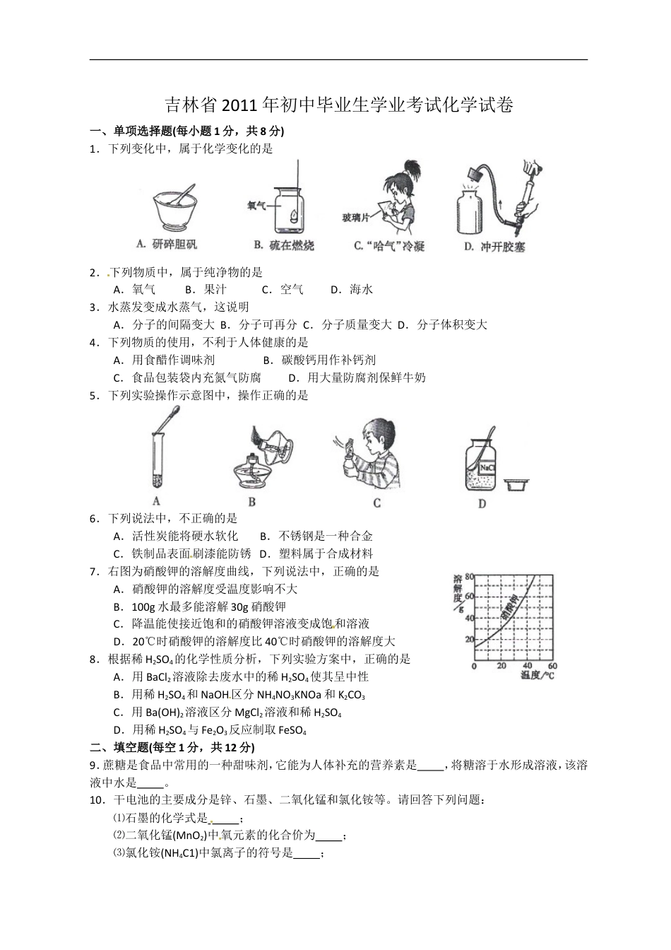 2011年吉林省中考化学试题及答案kaoda.com.doc_第1页