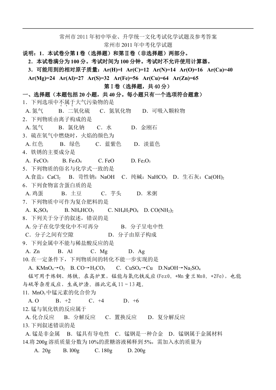 2011年江苏省常州市中考化学试卷及答案kaoda.com.doc_第1页