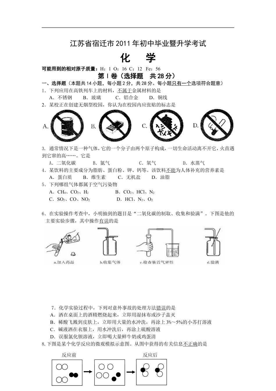 2011年江苏省宿迁市中考化学试题及答案kaoda.com.doc_第1页