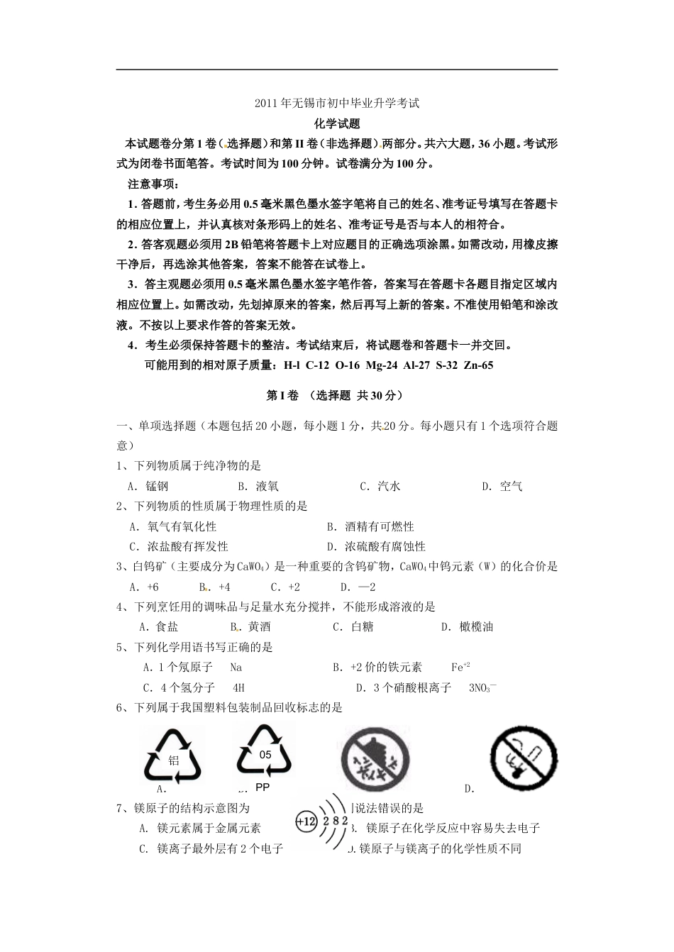 2011年江苏省无锡市中考化学试题及答案kaoda.com.doc_第1页