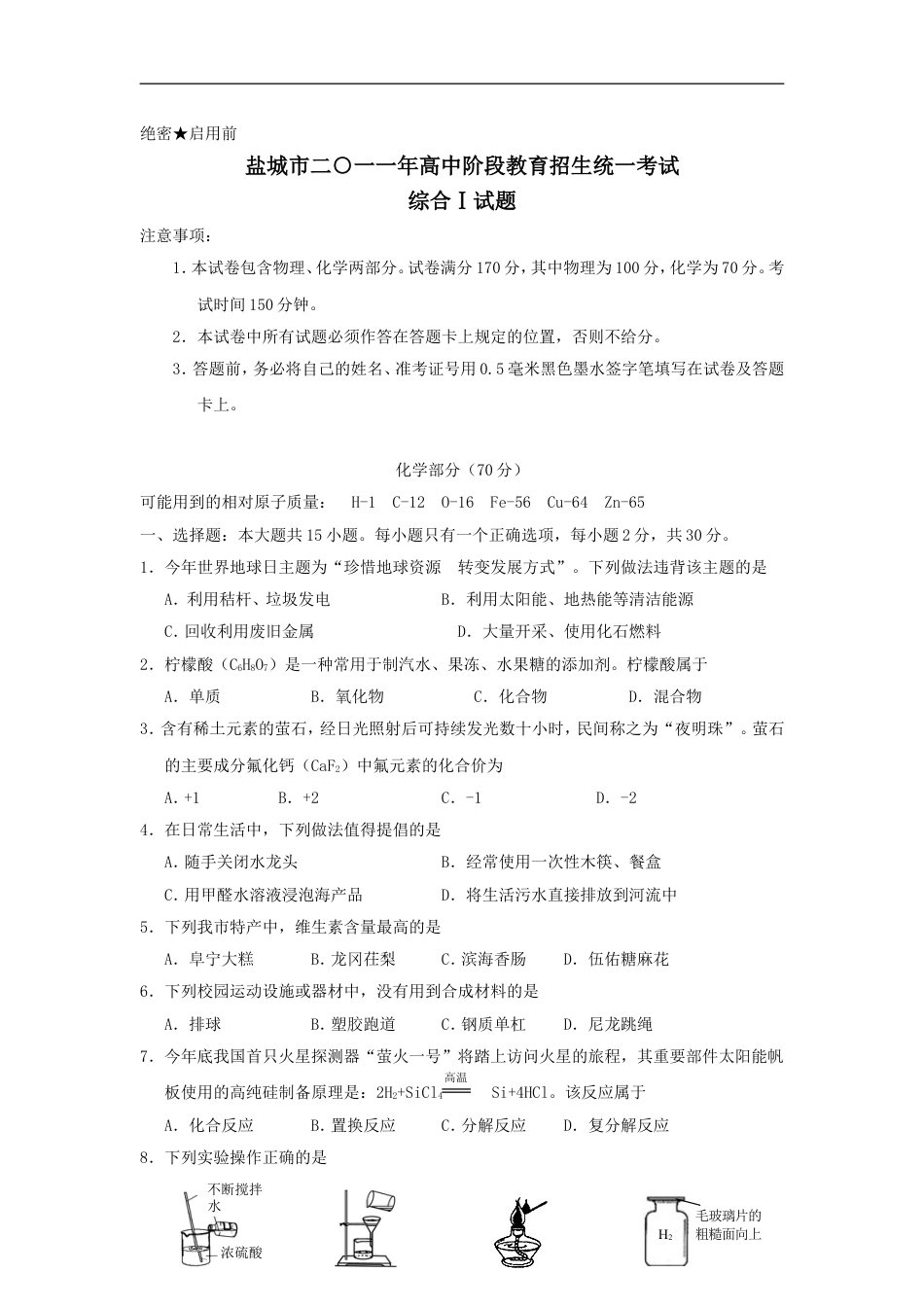 2011年江苏省盐城市中考化学试题(word版)kaoda.com.doc_第1页