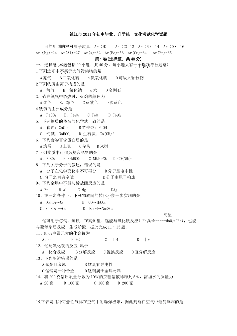 2011年江苏省镇江市中考化学试卷及答案kaoda.com.doc_第1页