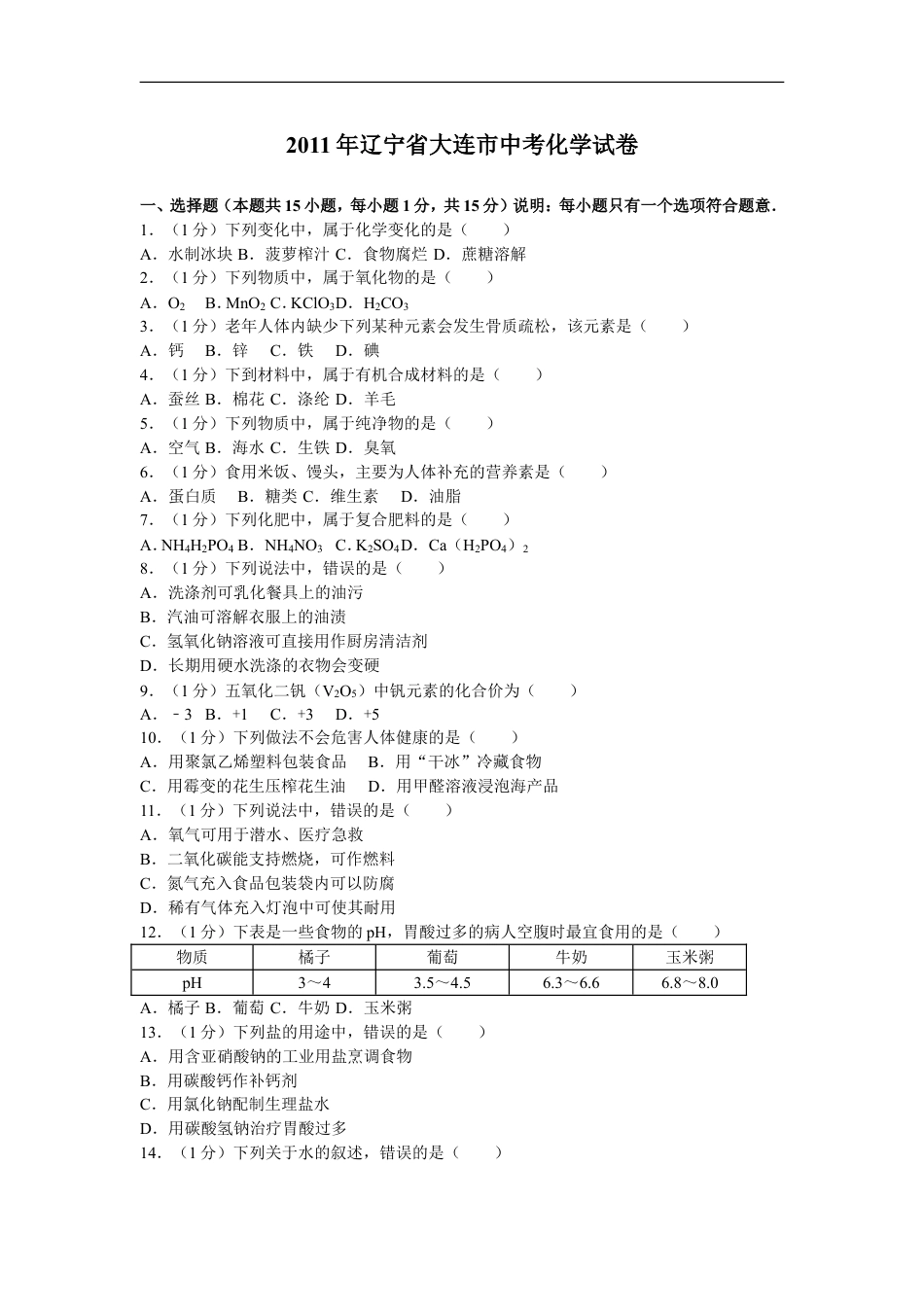 2011年辽宁省大连市中考化学试卷及解析kaoda.com.doc_第1页