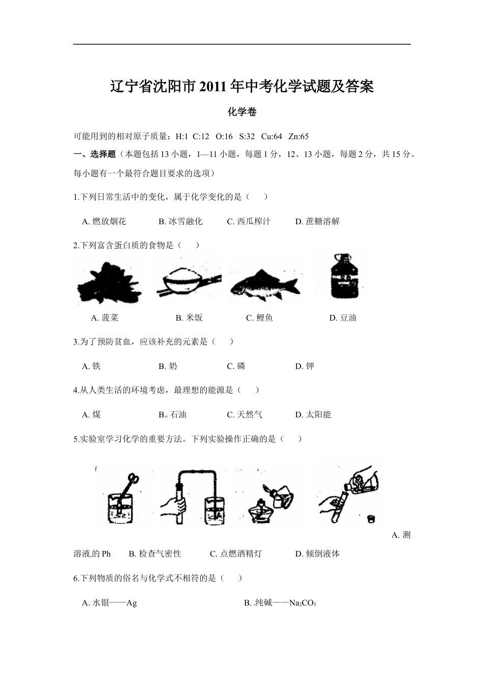 2011年辽宁省沈阳市中考化学试题及答案kaoda.com.docx_第1页