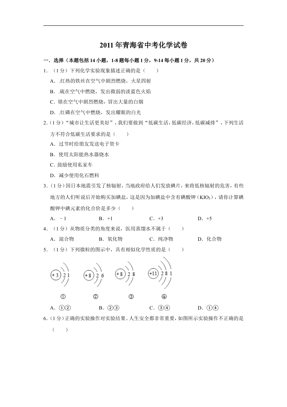 2011年青海省中考化学试卷（省卷）（含解析版）kaoda.com.doc_第1页