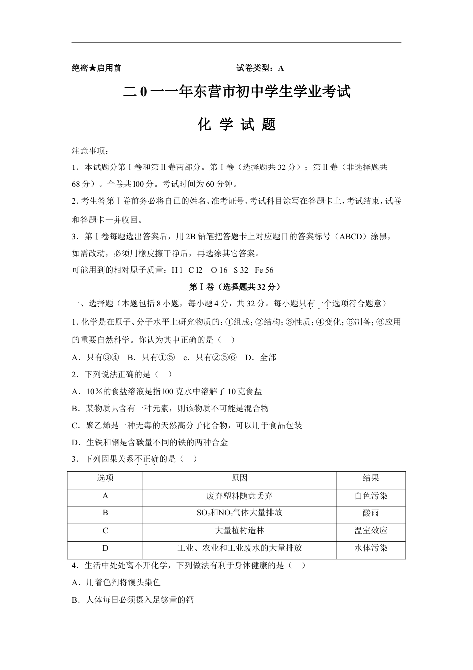 2011年山东省东营市中考化学试题及答案kaoda.com.doc_第1页