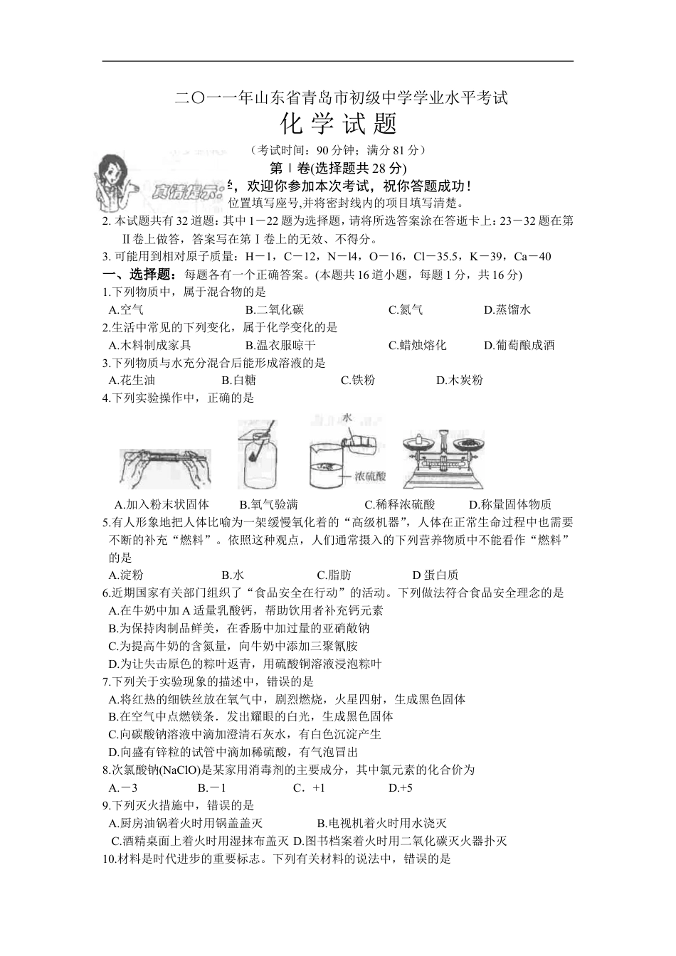 2011年山东省青岛市中考化学试卷及答案kaoda.com.doc_第1页