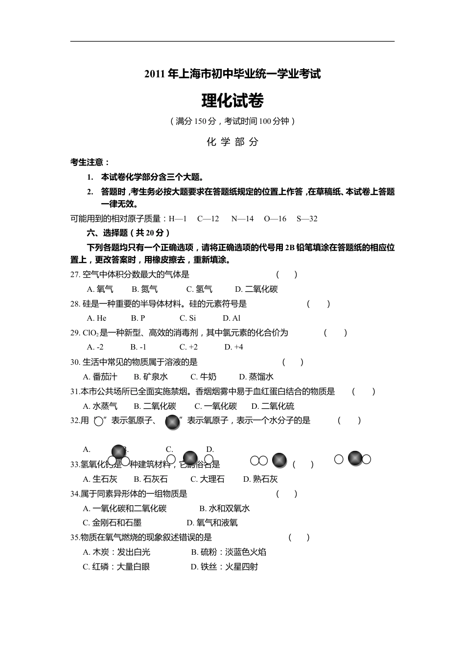 2011年上海市初中毕业统一学业考试 化学试卷及答案kaoda.com.doc_第1页