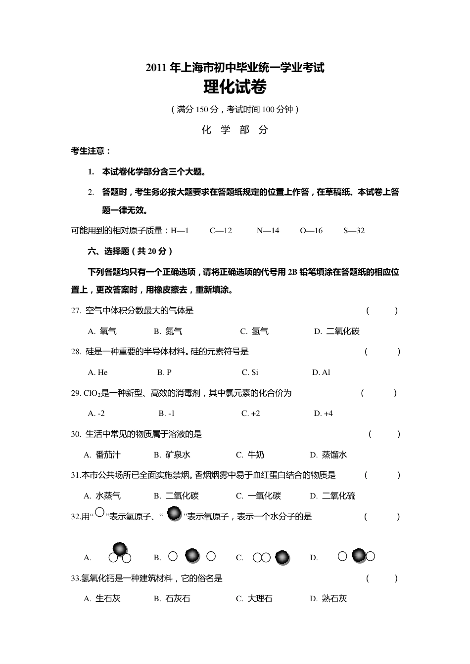 2011年上海市初中毕业统一学业考试 化学试卷及答案kaoda.com.pdf_第1页