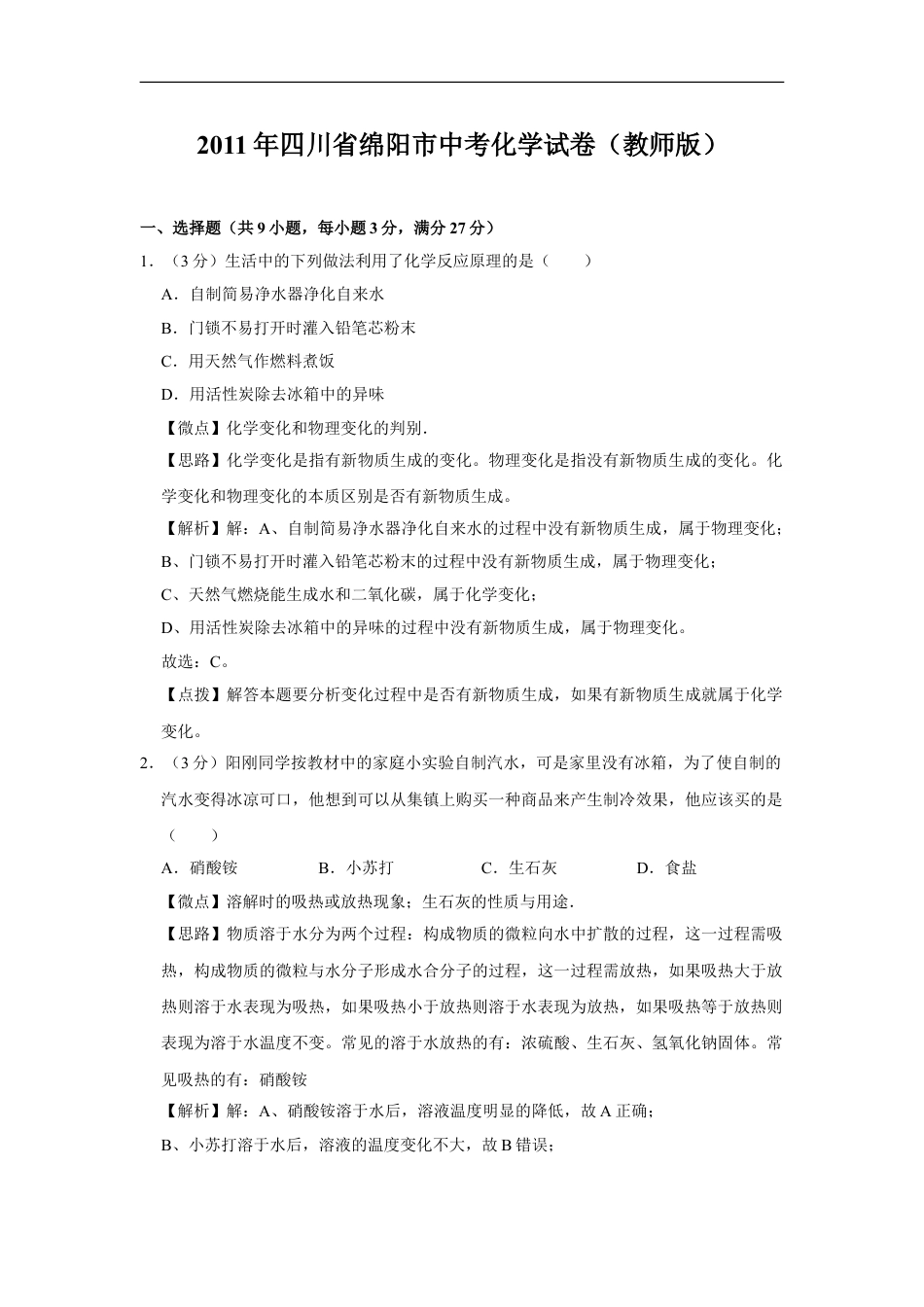 2011年四川省绵阳市中考化学试卷（教师版）  kaoda.com.doc_第1页