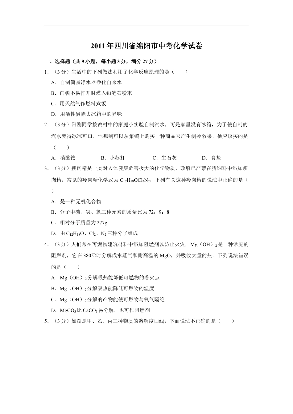 2011年四川省绵阳市中考化学试卷（学生版）  kaoda.com.doc_第1页