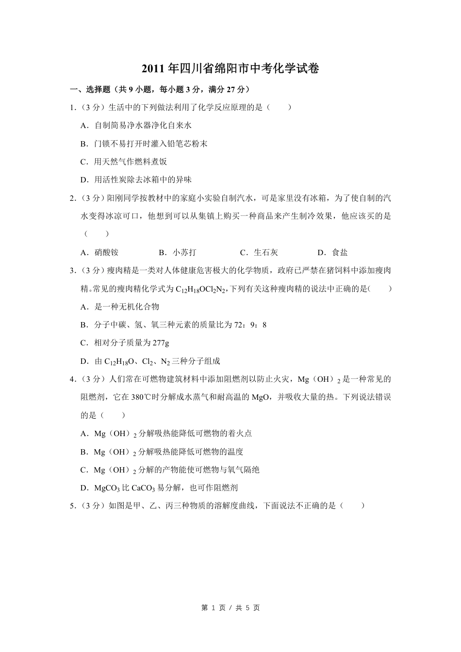 2011年四川省绵阳市中考化学试卷（学生版）  kaoda.com.pdf_第1页