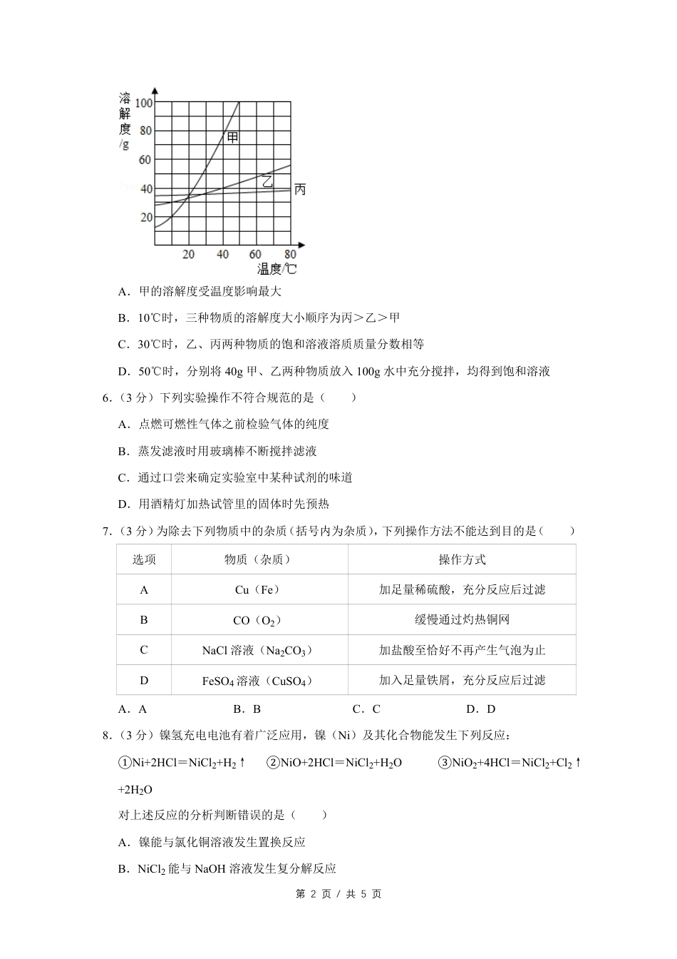 2011年四川省绵阳市中考化学试卷（学生版）  kaoda.com.pdf_第2页