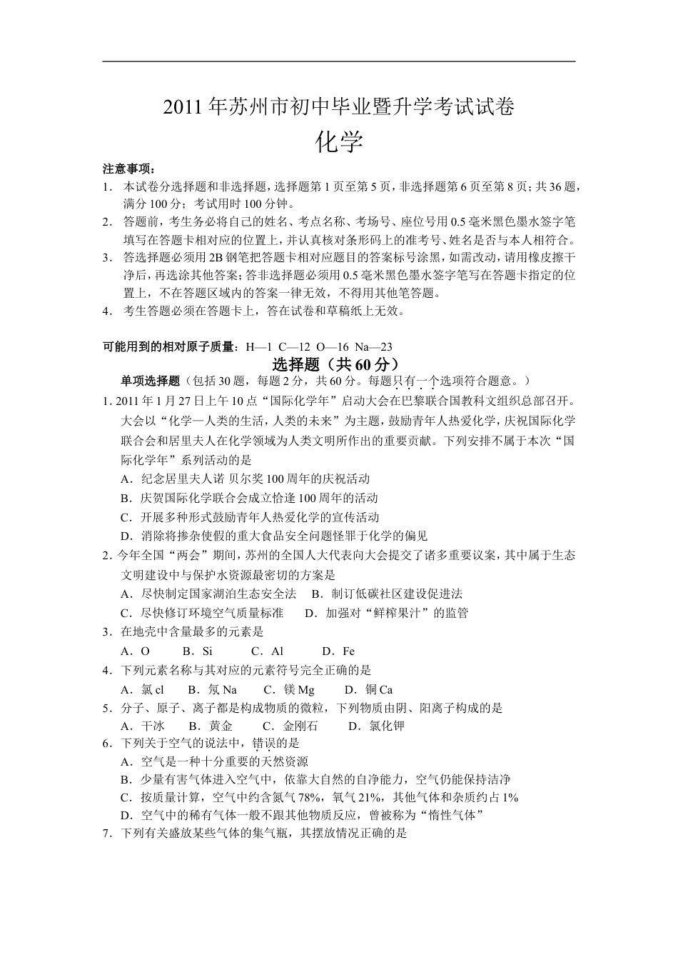 2011年苏州市中考化学试卷及答案kaoda.com.doc_第1页