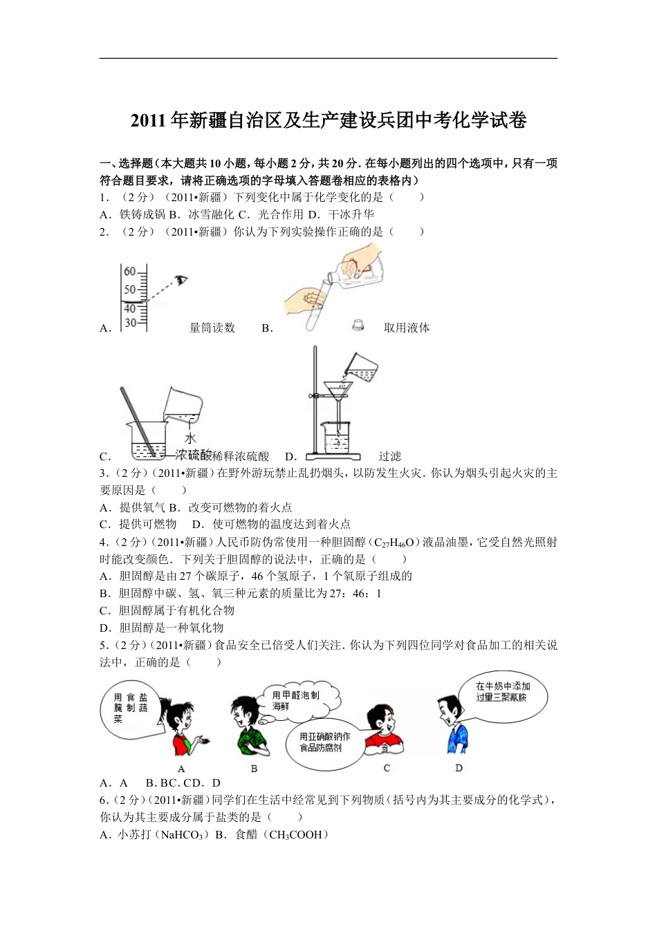 2011年新疆自治区、生产建设兵团中考化学试卷及解析kaoda.com.doc_第1页