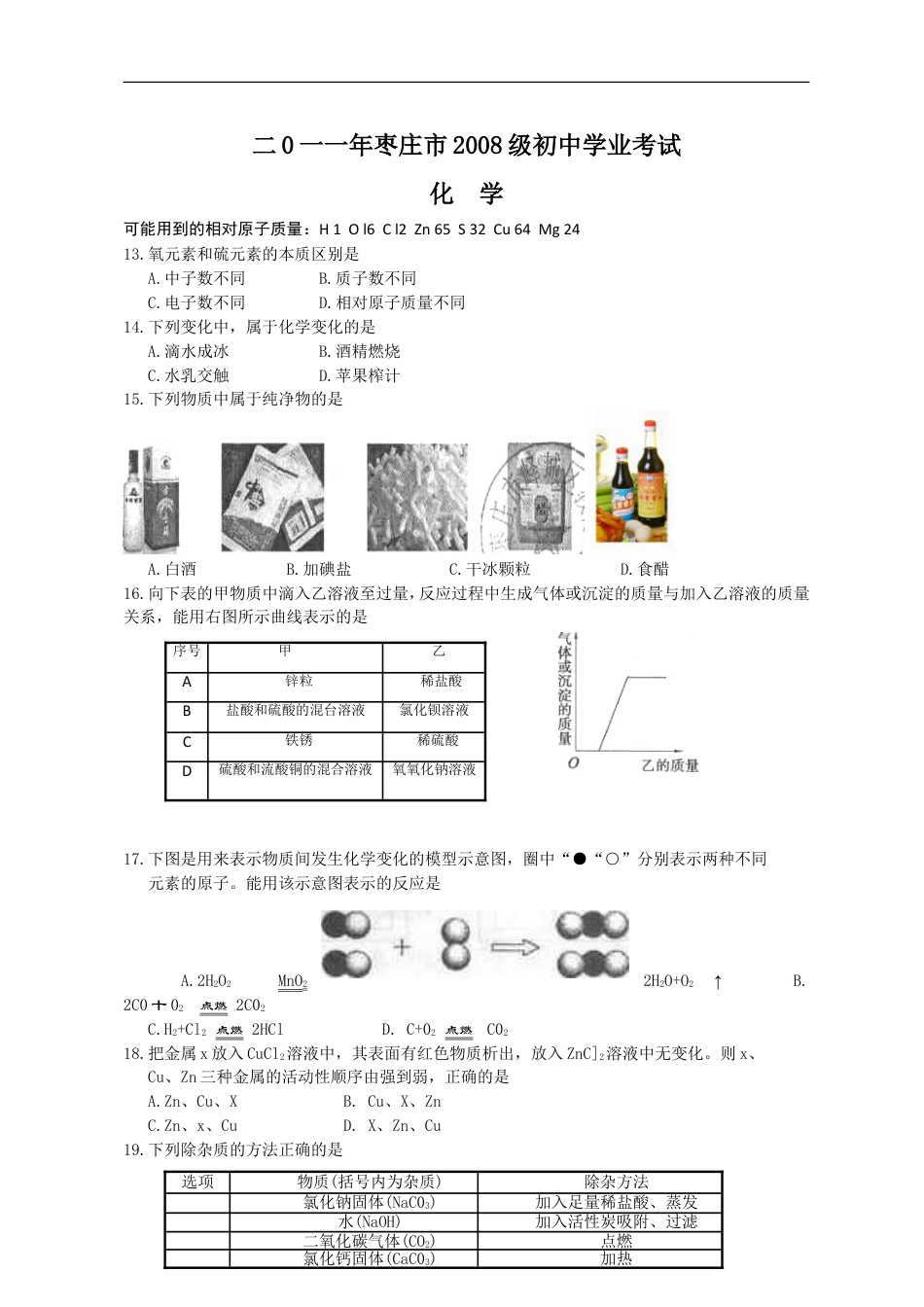 2011年枣庄市中考化学试卷及答案(1)kaoda.com.doc_第1页