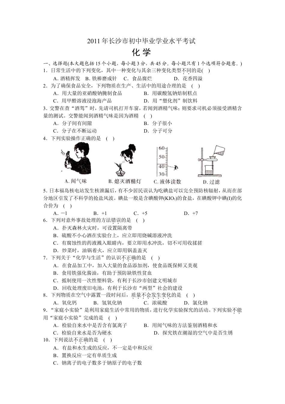 2011年长沙中考化学试题及答案kaoda.com.doc_第1页