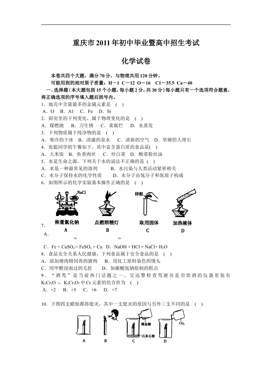 2011年重庆市中考化学试卷(含答案)kaoda.com.doc_第1页