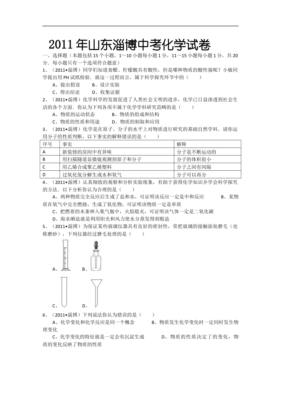 2011年淄博市化学中考试题及答案解析kaoda.com.docx_第1页