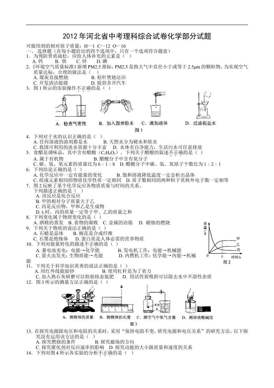 2012河北省中考化学试题及答案kaoda.com.doc_第1页