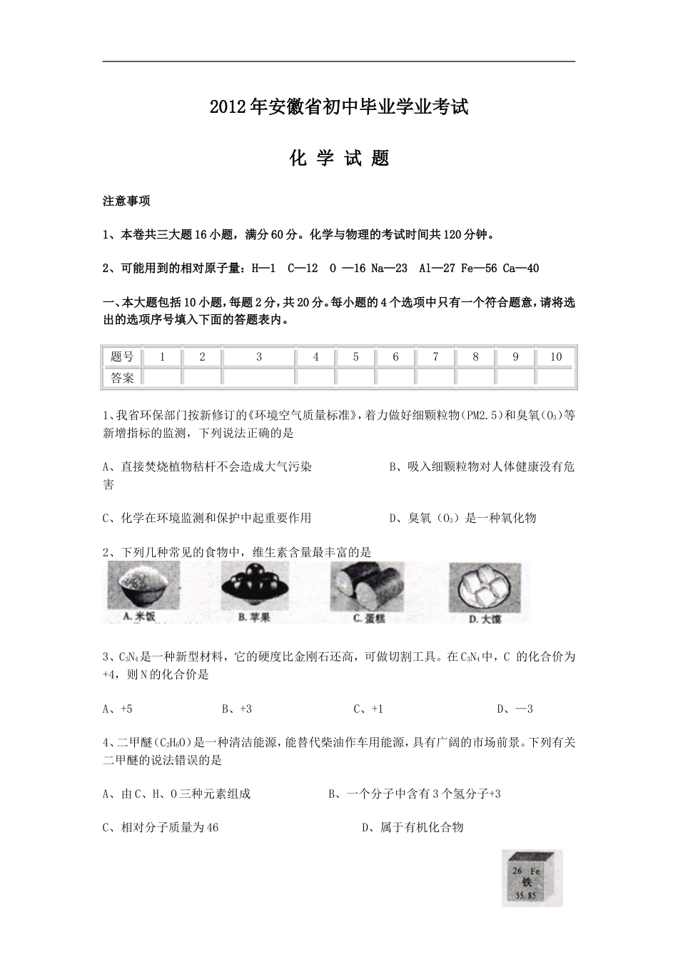 2012年安徽省中考化学试卷及答案kaoda.com.doc_第1页