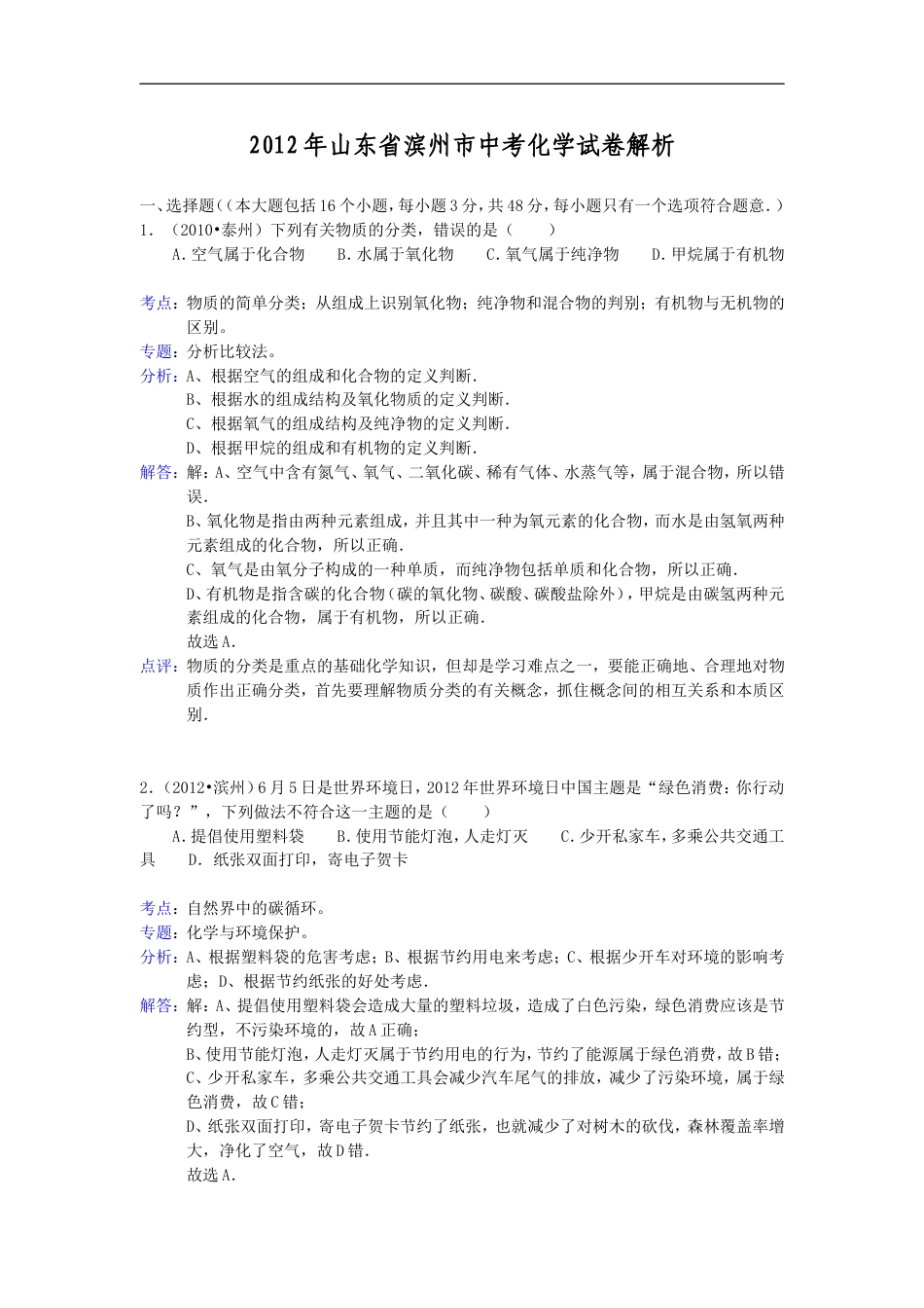 2012年滨州中考化学试题及答案(带解析)kaoda.com.doc_第1页