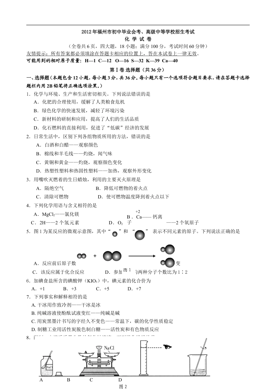 2012年福建省福州市中考化学试题(含答案)kaoda.com.doc_第1页