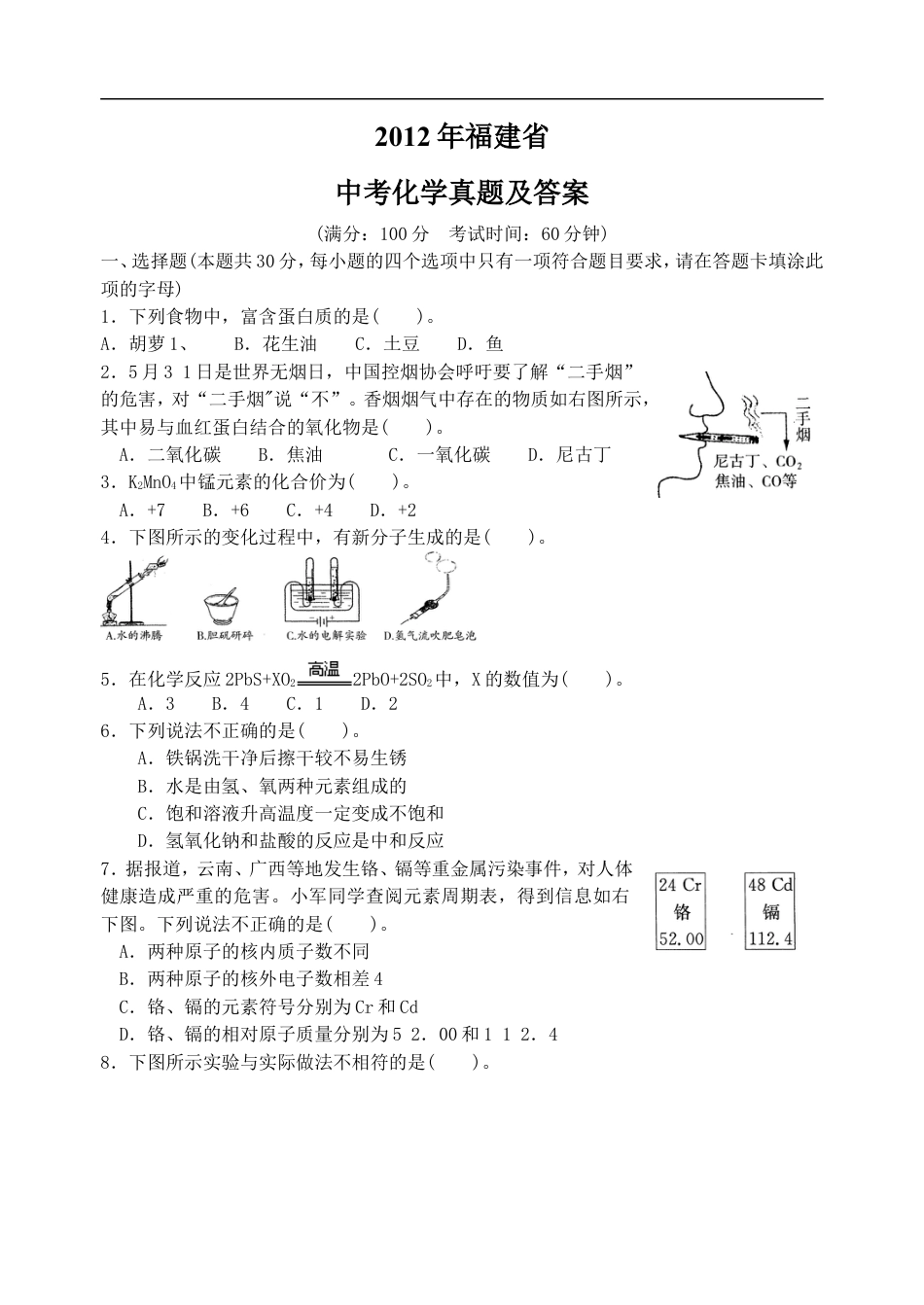 2012年福建省中考化学真题及答案kaoda.com.doc_第1页