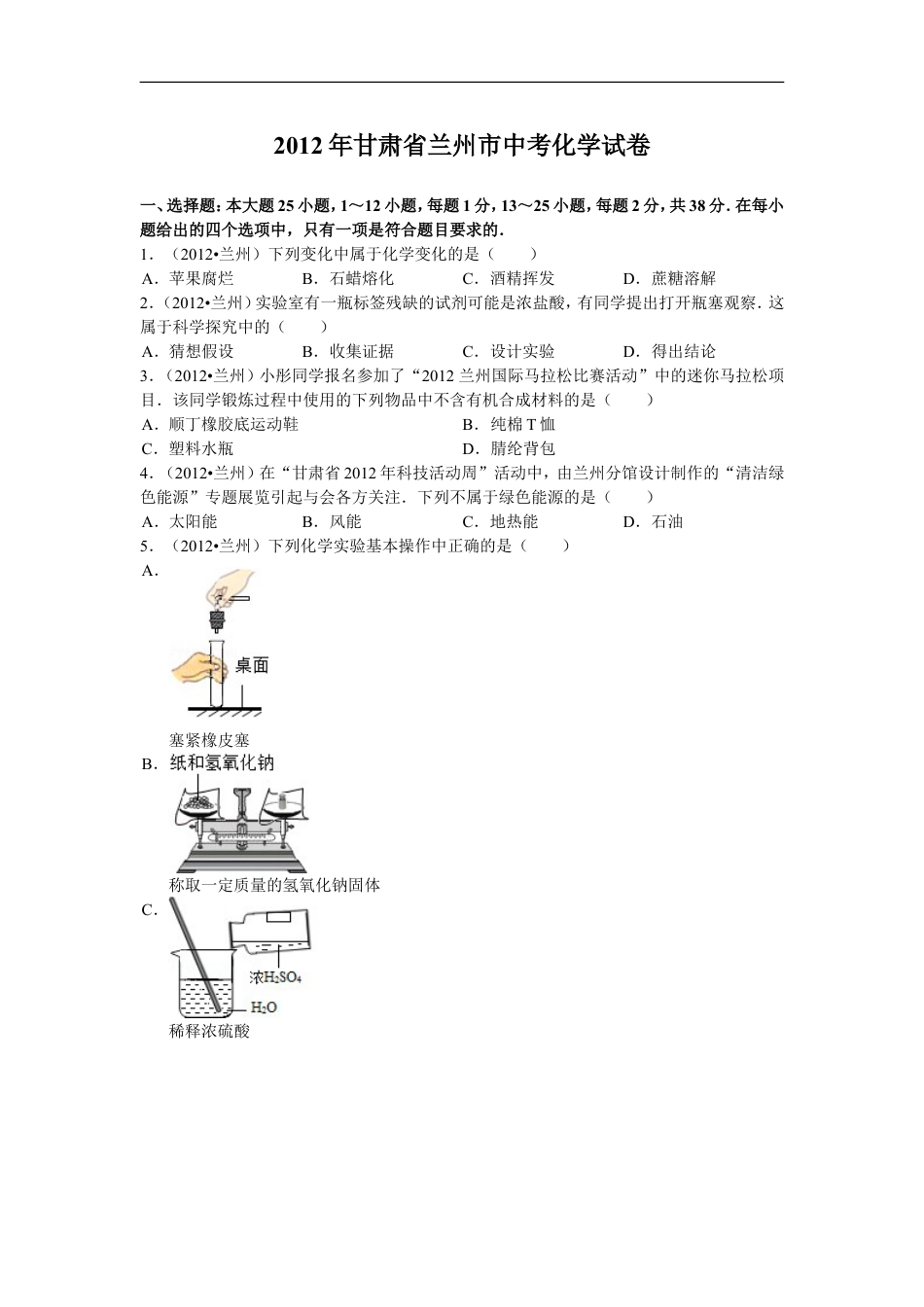 2012年甘肃省兰州市中考化学试卷(含答案)kaoda.com.doc_第1页