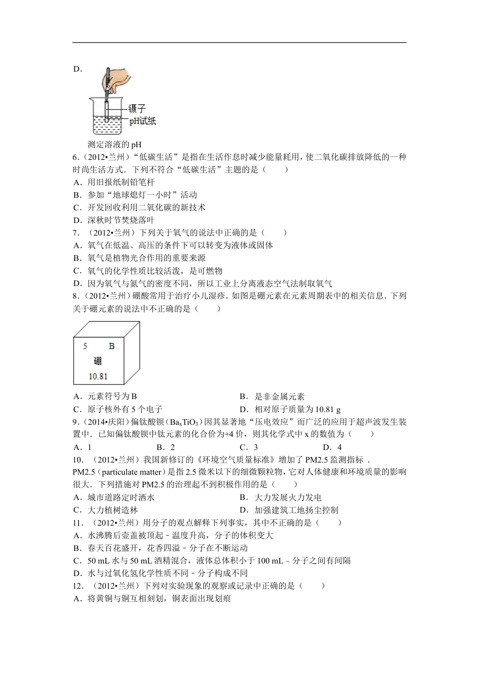 2012年甘肃省兰州市中考化学试卷(含答案)kaoda.com.doc_第2页