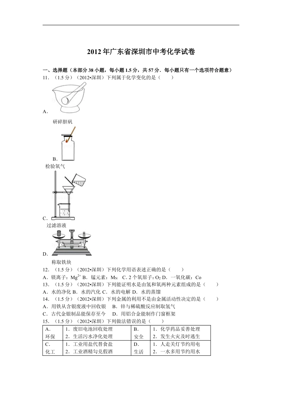 2012年广东省深圳市中考化学试题及参考答案kaoda.com.doc_第1页