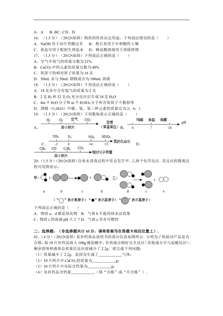 2012年广东省深圳市中考化学试题及参考答案kaoda.com.doc_第2页