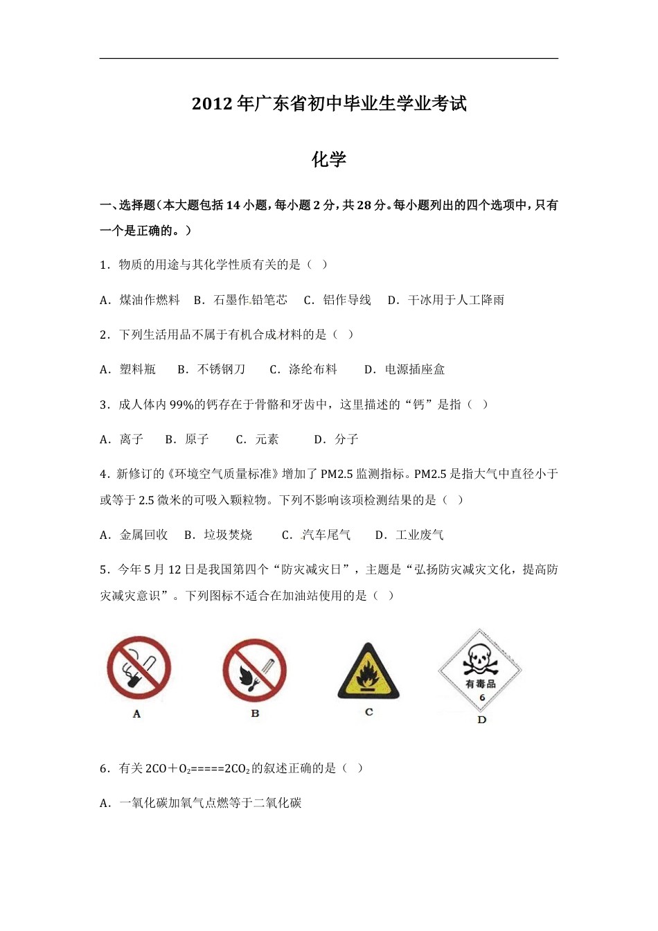 2012年广东省中考化学试题及答案kaoda.com.doc_第1页