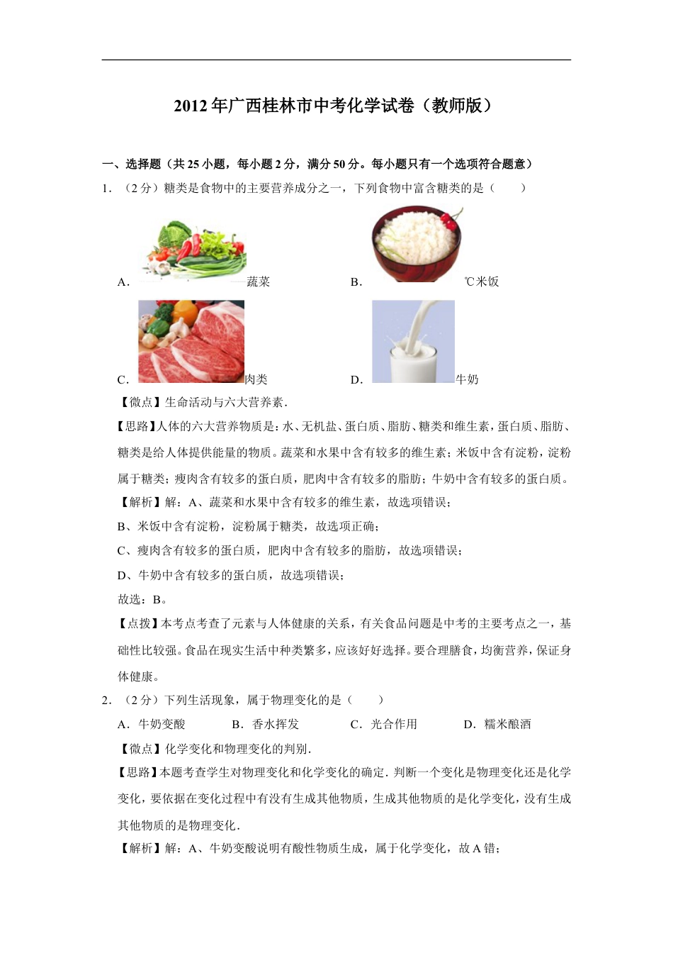 2012年广西桂林市中考化学试卷（教师版）kaoda.com.doc_第1页