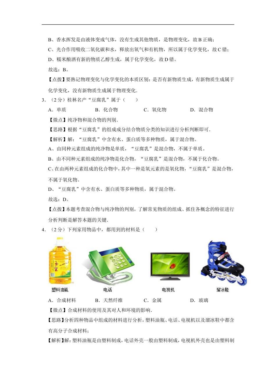 2012年广西桂林市中考化学试卷（教师版）kaoda.com.doc_第2页